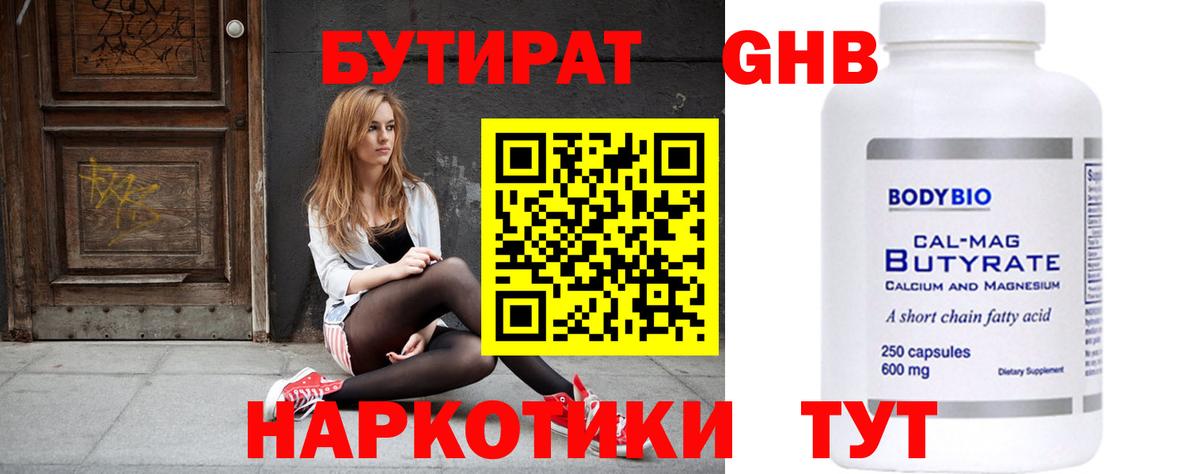 БУТИРАТ 1.4BDO Усть-Джегута