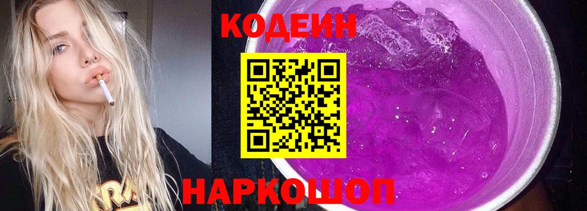 Кодеиновый сироп Lean напиток Lean (лин)  Кодеин Purple Drank  Усть-Джегута  Вход с VPN 